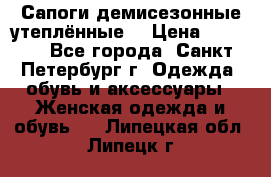 Сапоги демисезонные утеплённые  › Цена ­ 1 000 - Все города, Санкт-Петербург г. Одежда, обувь и аксессуары » Женская одежда и обувь   . Липецкая обл.,Липецк г.